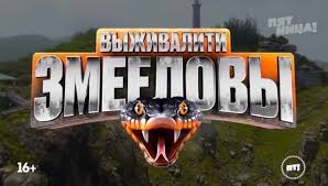 Выживалити. Змееловы 1-17,18,19 серия (2025) смотреть сериал онлайн